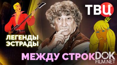 Легенды эстрады. Между строк (2026)