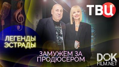 Легенды эстрады. Замужем за продюсером (2026)