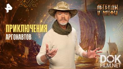 Легенды и мифы. Приключения аргонавтов (2025)