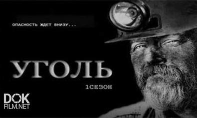 Уголь / Coal / Сезон 1 (2011)