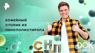 Самая народная программа. Кофейный столик из пенополистирола (2025)