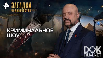Загадки человечества с Олегом Шишкиным. Криминальное шоу (02.06.2026)
