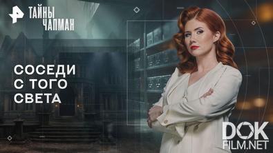 Тайны Чапман. Соседи с того света (07.08.2026)