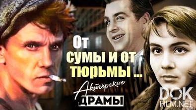 Актерские драмы. От сумы и от тюрьмы... Малявина, Юматов, Долинский, Захаров, Айзеншпис (2021)