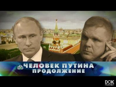 Новые Русские Сенсации. Человек Путина (2017)