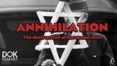 Катастрофа Европейского Еврейства / Annihilation - The Destruction Of Europe\'S Jews (2014)