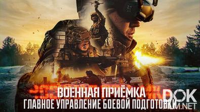 Военная приёмка. Главное управление боевой подготовки (2026)