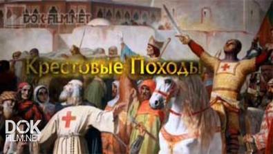 Ввс: Крестовые Походы / Ввс: The Crusades (2012)