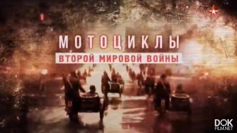 Моторы войны документальный фильм