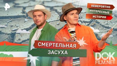 Невероятно интересные истории. Смертельная засуха (26.11.2025)