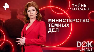 Тайны Чапман. Министерство тёмных дел (25.08.2025)