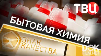 Знак качества. Бытовая химия (2025)