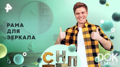 Самая народная программа. Рама для зеркала (2025)