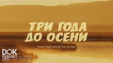 Три Года До Осени (2014)