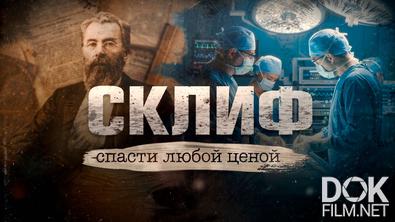Склиф. Спасти любой ценой (2026)