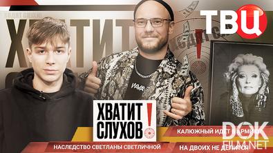 Хватит слухов! Калюжный идет в армию? Наследство Светланы Светличной (2025)