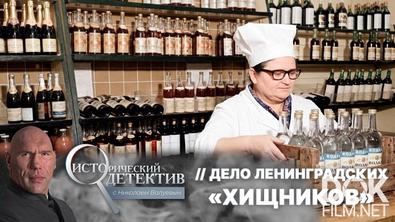 Дело ленинградских «хищников» (2026)