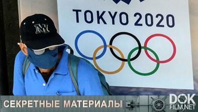 Секретные Материалы. Проклятья Олимпиады В Токио (2021)