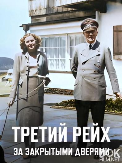 Третий Рейх: За закрытыми дверями/ The Third Reich: In Private (2025)