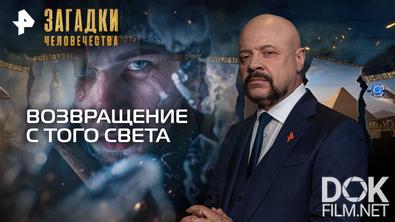 Загадки человечества с Олегом Шишкиным. Возвращение с того света (05.11.2025)