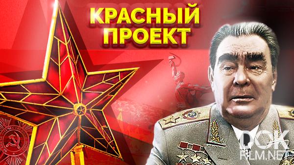 Красный проект документальный фильм