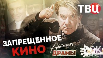 Актерские драмы. Запрещенное кино (2026)
