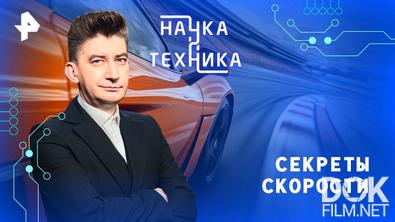 Наука и техника. Секреты скорости (2025)