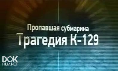 Пропавшая Субмарина. Трагедия К-129 (2013)