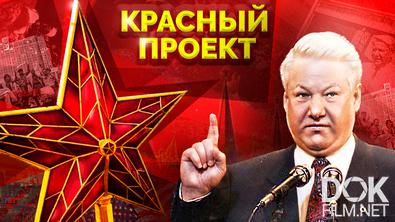 Красный проект. Борис Ельцин