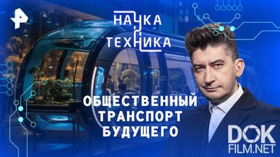 Наука и техника. Общественный транспорт будущего (2026)