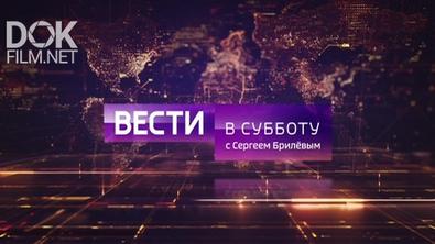Вести В Субботу С Сергеем Брилевым (21.09.2019)