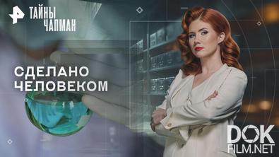 Тайны Чапман. Сделано человеком (18.12.2025)
