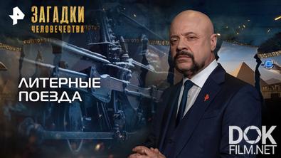 Загадки человечества с Олегом Шишкиным. Литерные поезда (09.09.2025)