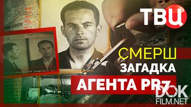 СМЕРШ. Загадка агента PR7 (2025)