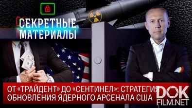 Секретные материалы с Андреем Луговым. От «Трайдент» до «Сентинел»: стратегия обновления ядерного арсенала США (2024)