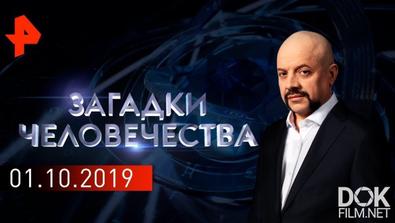Загадки Человечества С Олегом Шишкиным. Выпуск 339 (01.10.2019)