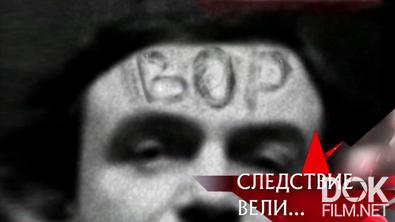 Следствие вели... Позорное клеймо (2009)
