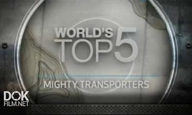 Пятерка Лучших. Могучие Перевозчики / World\'S Top 5. Mighty Transporters (2013)