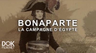 Наполеон: Египетская Кампания / Bonaparte La Campagne D\'Egypte (2016)