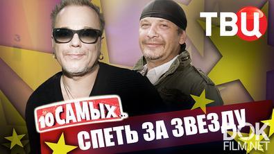 10 самых... Спеть за звезду (2026)
