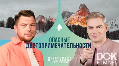 Невероятно интересные истории. Опасные достопримечательности (04.02.2025)