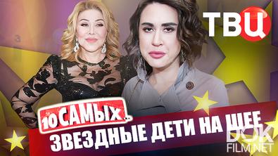 10 самых... Звездные дети на шее (2026)