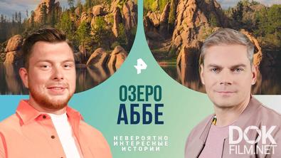 Невероятно интересные истории. Озеро Аббе (01.11.2024)