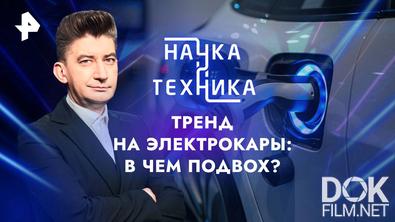 Наука и техника. Тренд на электрокары: в чем подвох? (2024)