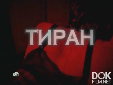 Следствие вели... Тиран (2012)