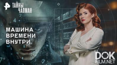 Тайны Чапман. Машина времени внутри (10.04.2026)