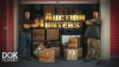 Охотники За Реликвиями / Auction Hunters / Сезон 1 (2010)