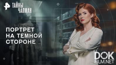 Тайны Чапман. Портрет на темной стороне (24.04.2026)