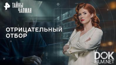 Тайны Чапман. Отрицательный отбор (16.12.2025)