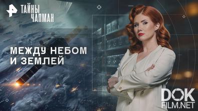 Тайны Чапман. Между небом и землей (19.01.2026)